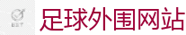 足球外围网站_2026世界杯专业体育赛事投注平台